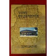 1997년 경상북도교육연구원 향토교육자료관도록