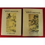 1990년 조선시대서화명품전 도록