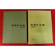 1992년 남농기념관 소장품선 도록