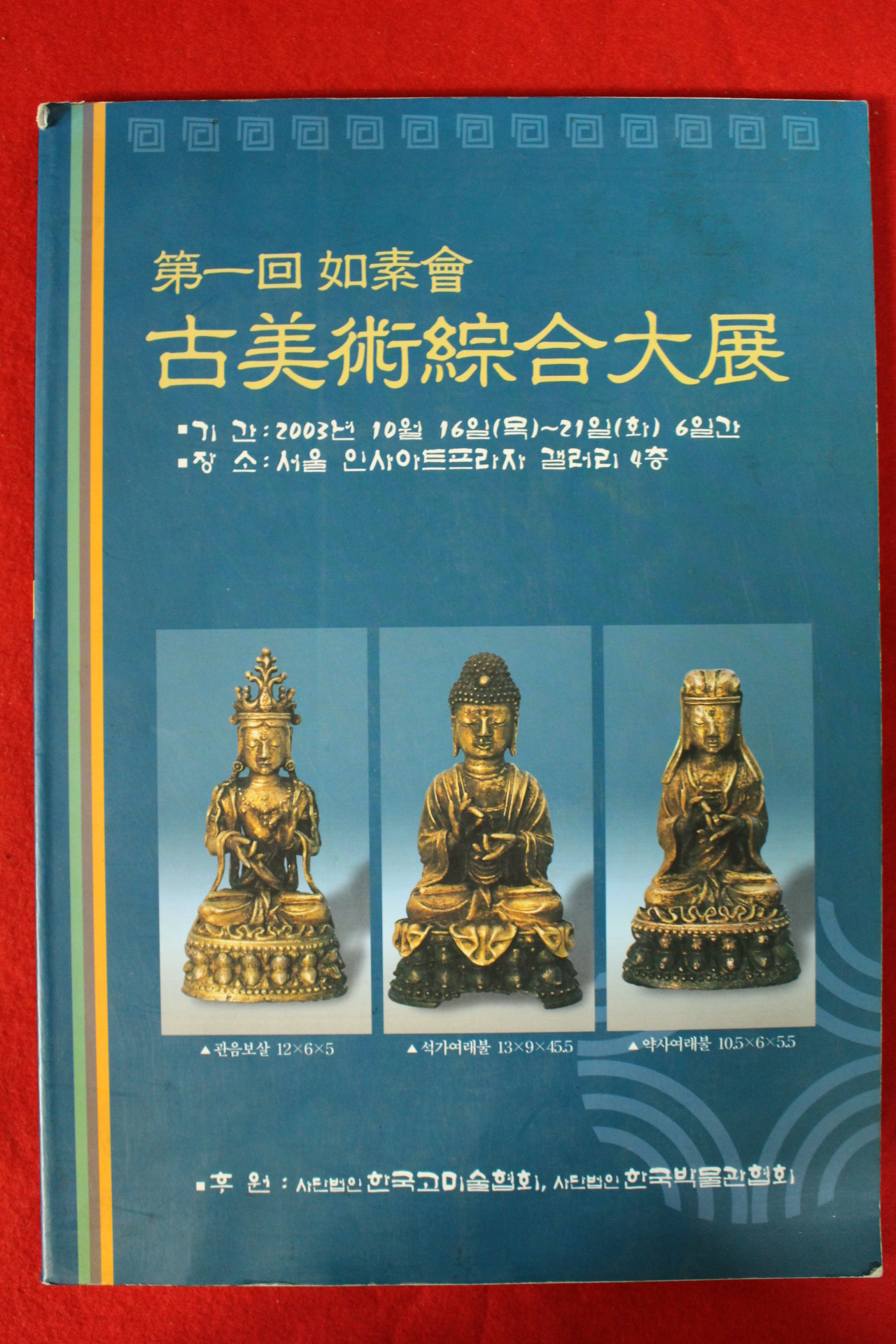2003년 제1회 여소회 고미술종합대전 도록