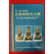 2003년 제1회 여소회 고미술종합대전 도록