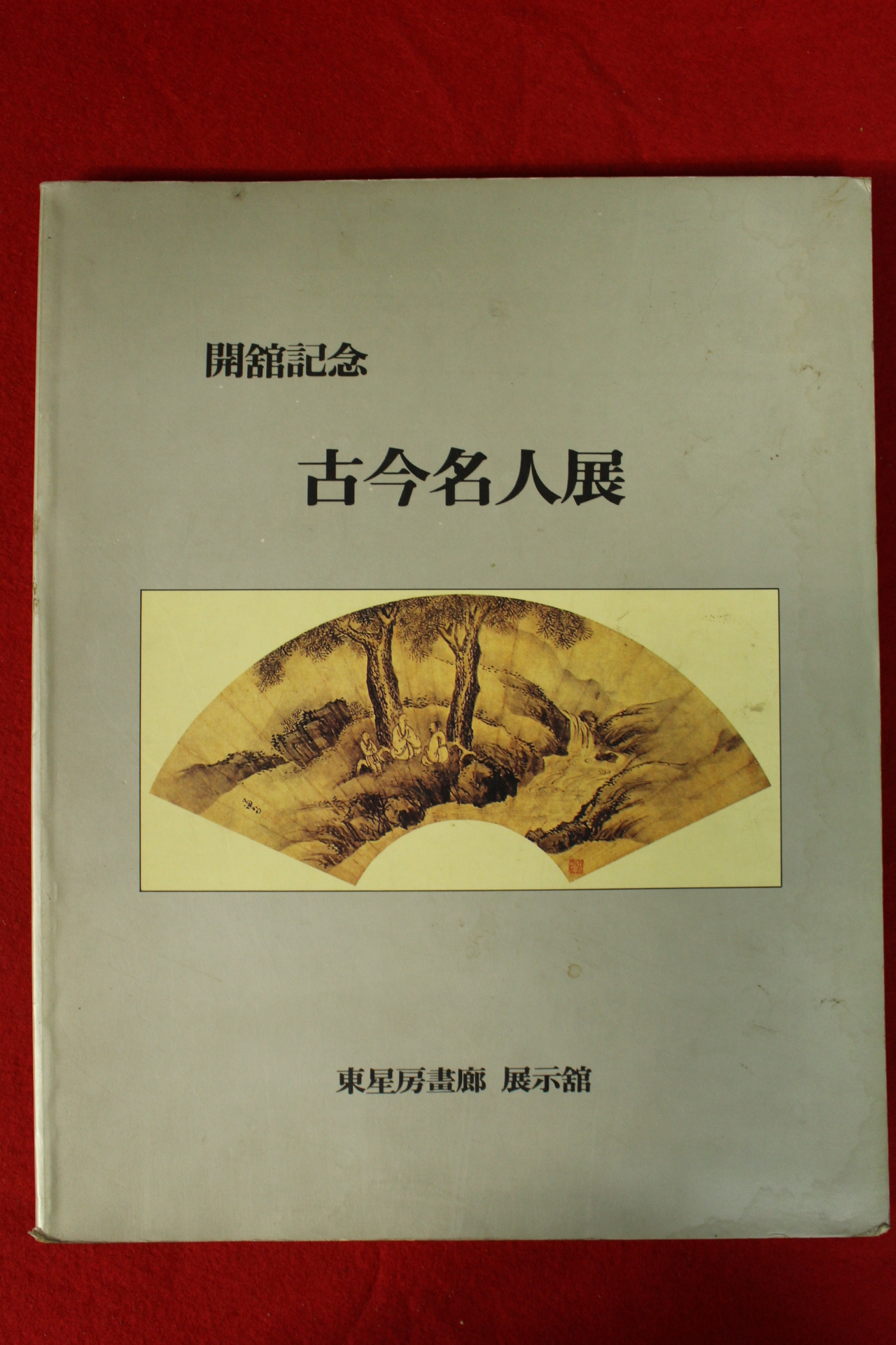 1992년 고금명인전 도록