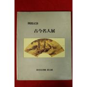 1992년 고금명인전 도록