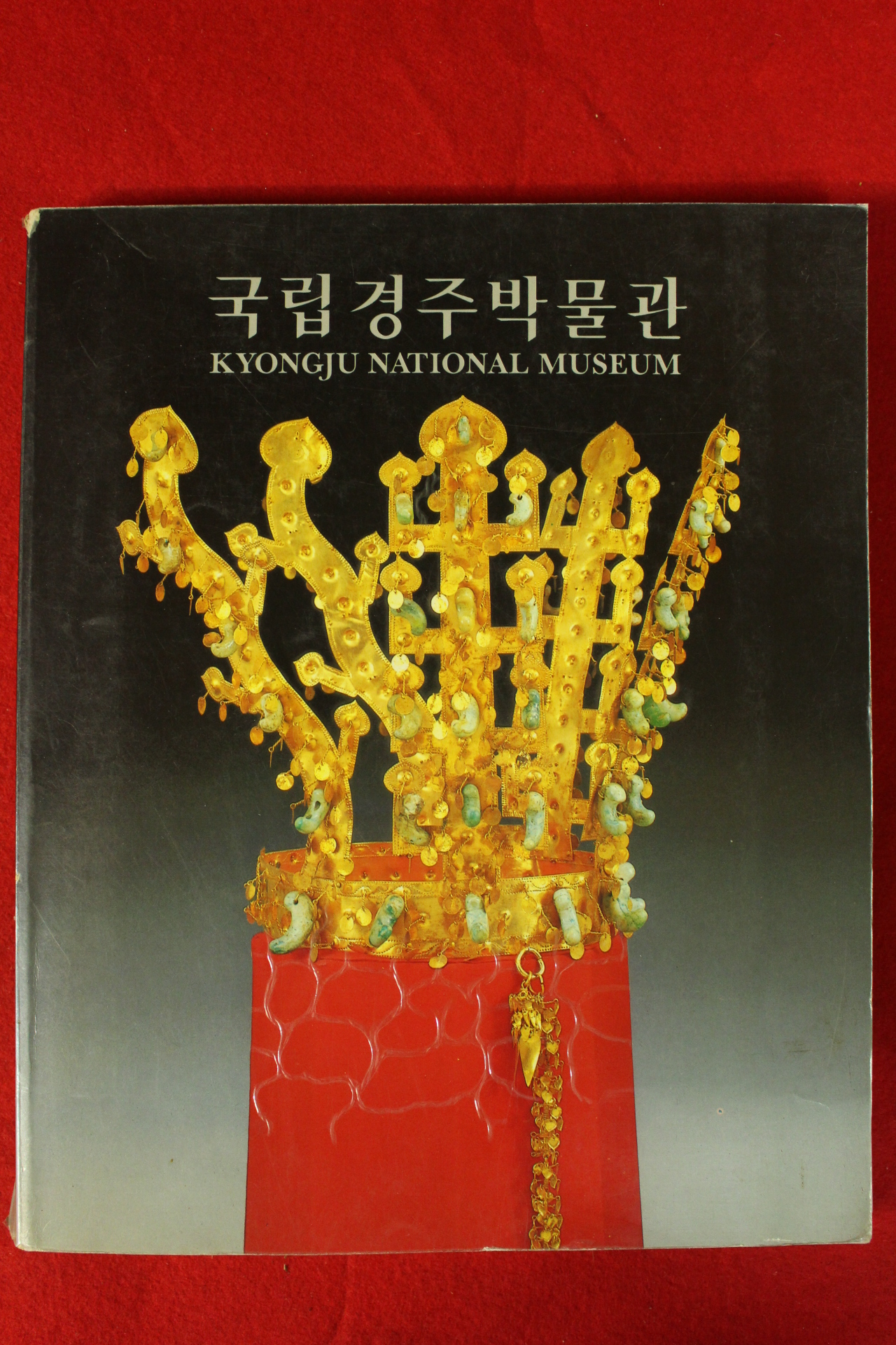 1988년초판 국립경주박물관 도록