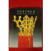 1988년초판 국립경주박물관 도록