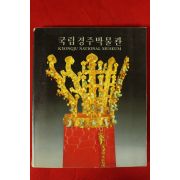 1988년초판 국립경주박물관 도록