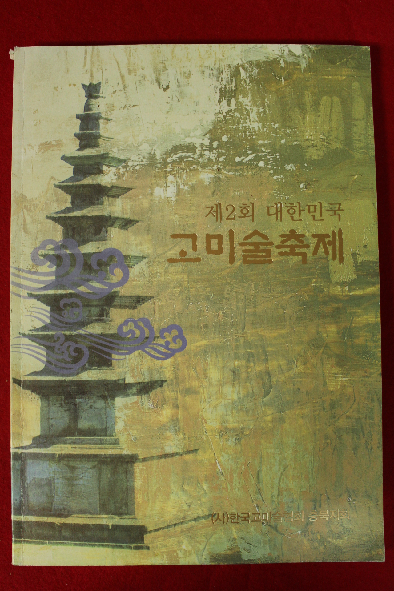 2008년 제2회 대한민국 고미술축제 도록