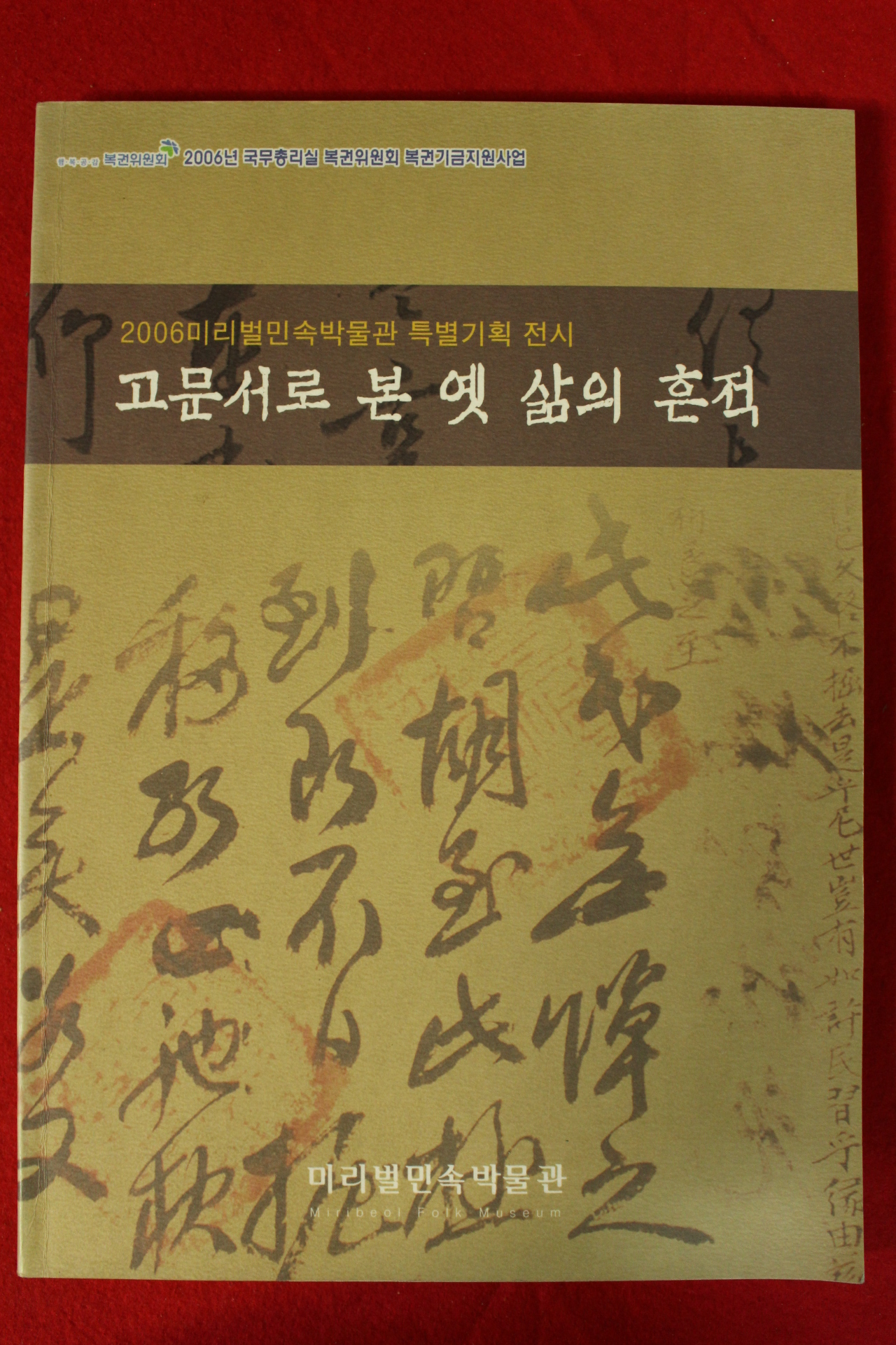 2006년 고문서로 본 옛 삶의 흔적 도록