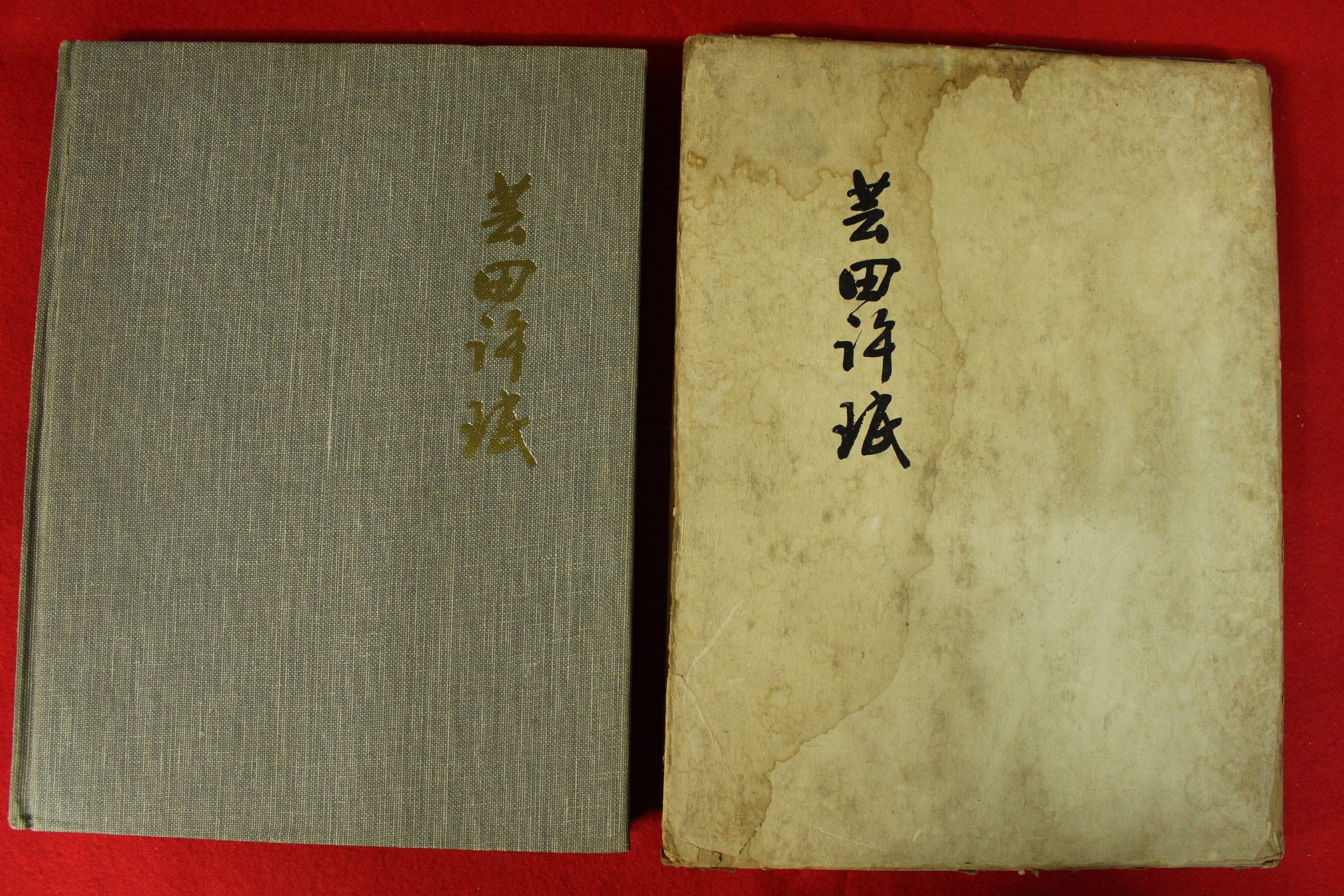 1977년 운전 허민(雲田 許珉) 작품전 도록