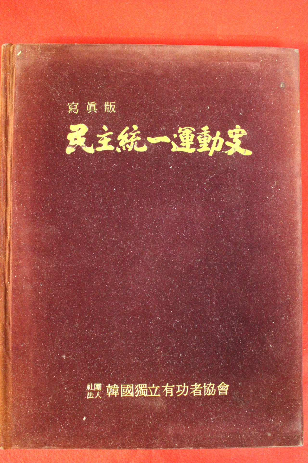 1986년 민주통일운동사 사진판