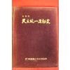 1986년 민주통일운동사 사진판