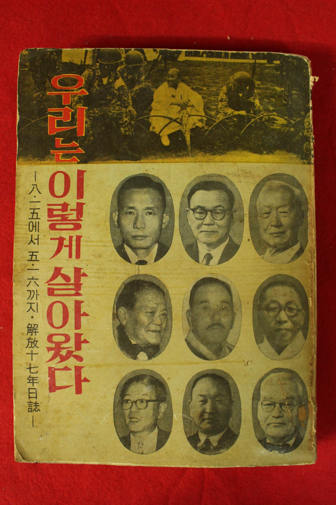 1962년초판 해방17년일지 우리는 이렇게 살아왔다