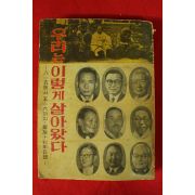 1962년초판 해방17년일지 우리는 이렇게 살아왔다