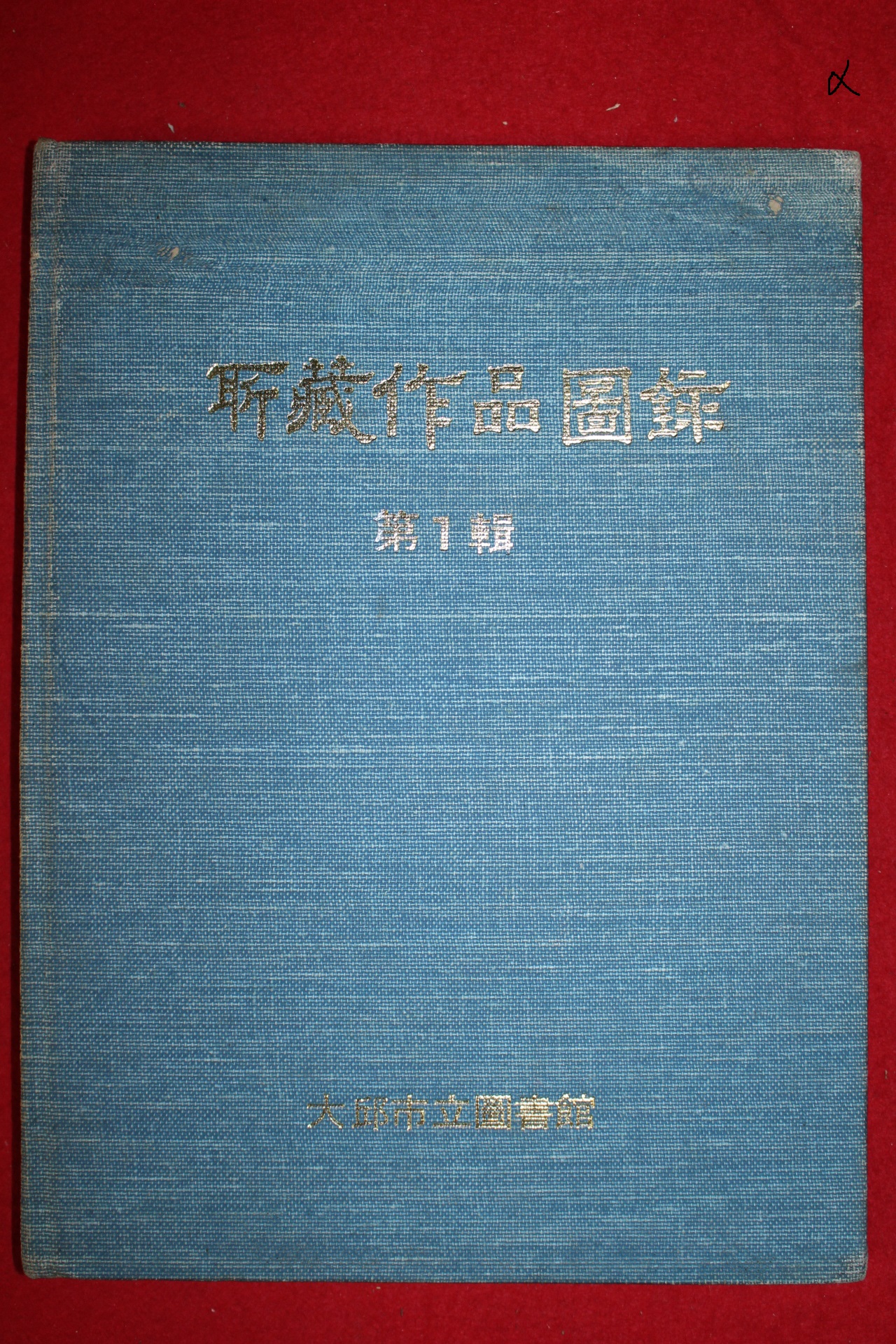 1977년 대구시립도서관 소장작품도록 제1집