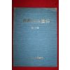 1977년 대구시립도서관 소장작품도록 제1집