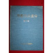 1977년 대구시립도서관 소장작품도록 제1집