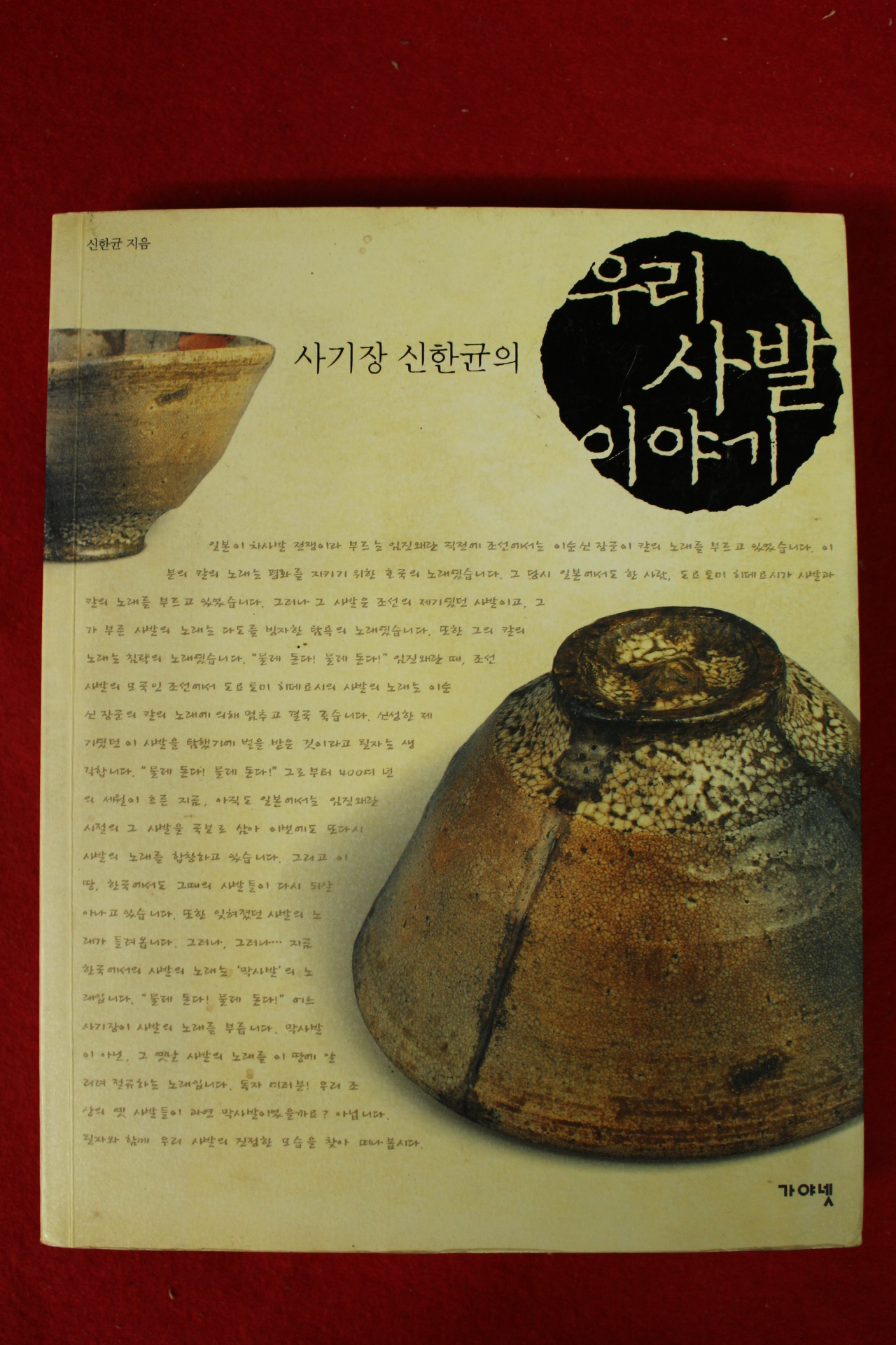 2005년초판 사기장신한균의 우리사발이야기