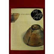 2005년초판 사기장신한균의 우리사발이야기