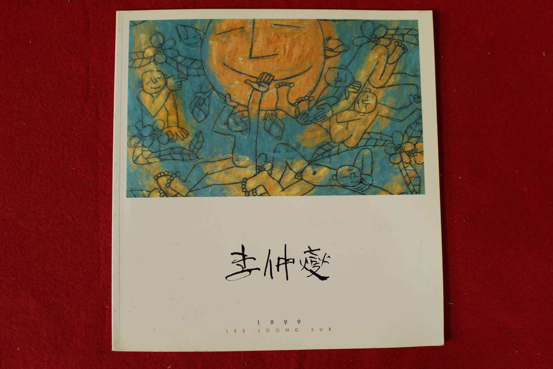 1999년 이중섭 전시회도록