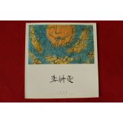 1999년 이중섭 전시회도록