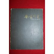 1975년 통인미술 목칠공예전
