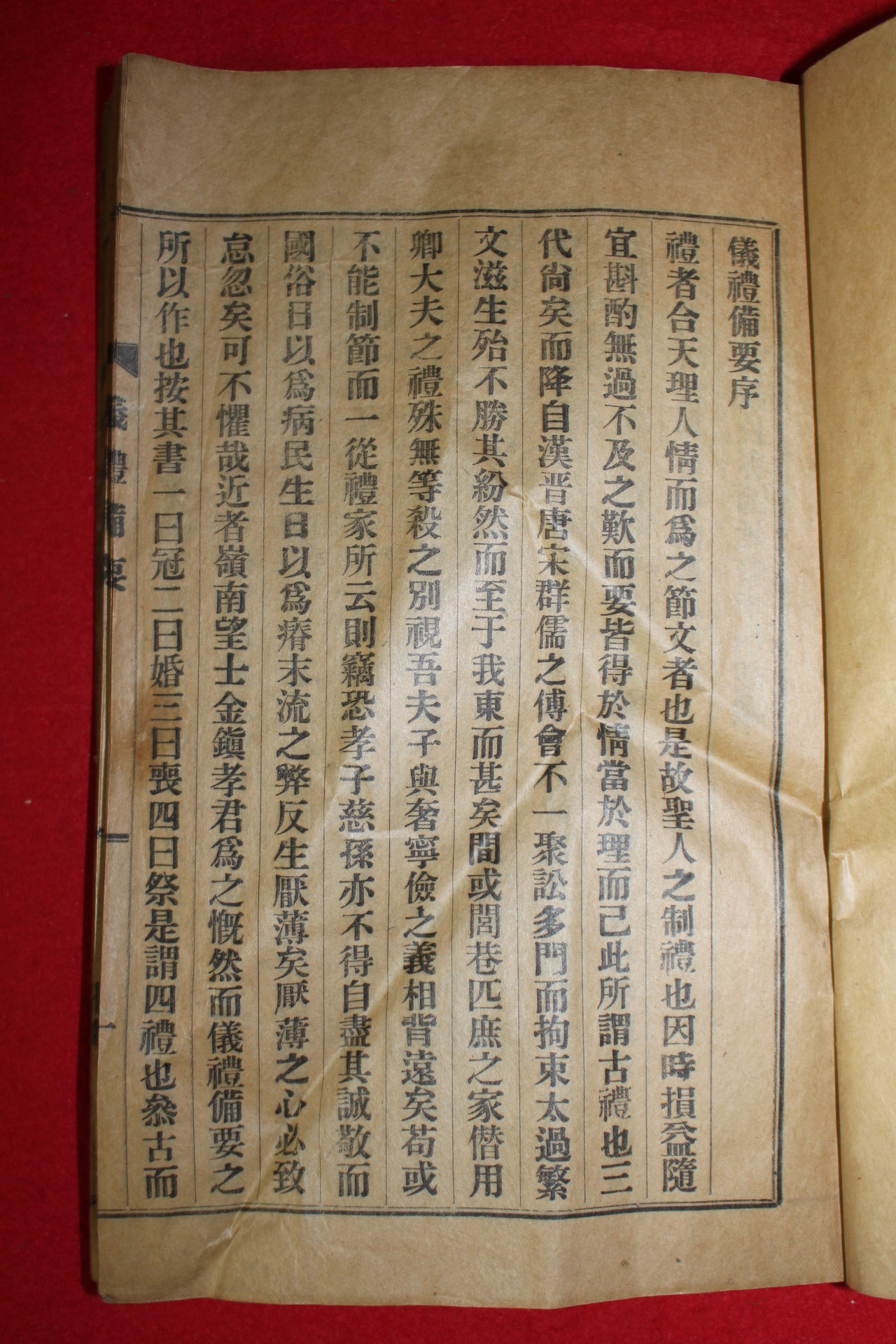 1939년간행 의례비요(儀禮備要) 1책완질