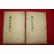 1958년 연활자본 최훈교(崔薰敎) 동산문집(東山文集)권권3~6  2책