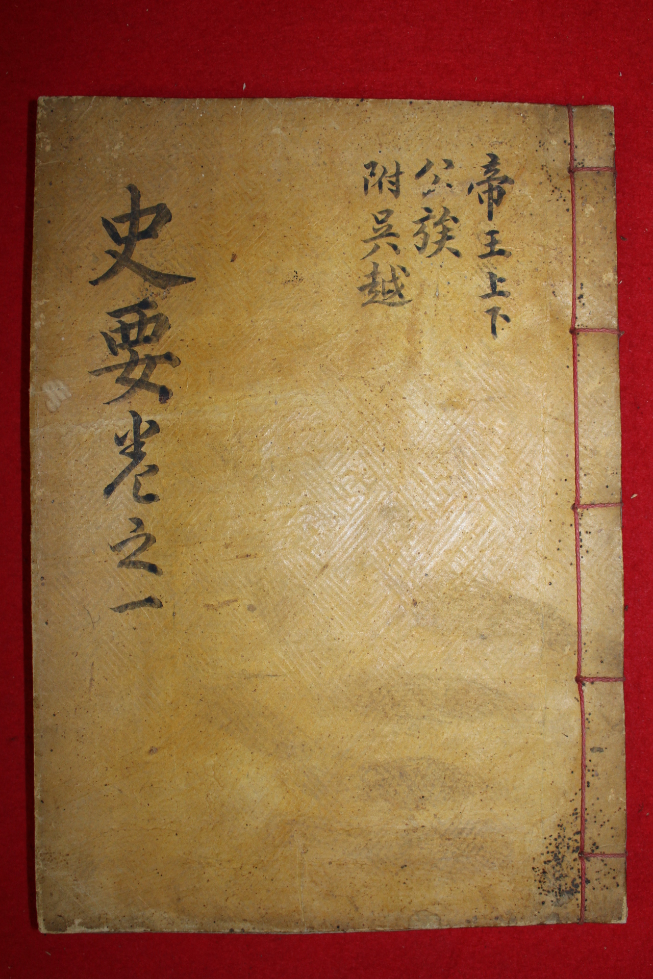 조선시대 잘정서된 필사본 사요취선(史要聚選)권1,2  1책