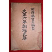 1916년 조선총독부 대정6년조선민력
