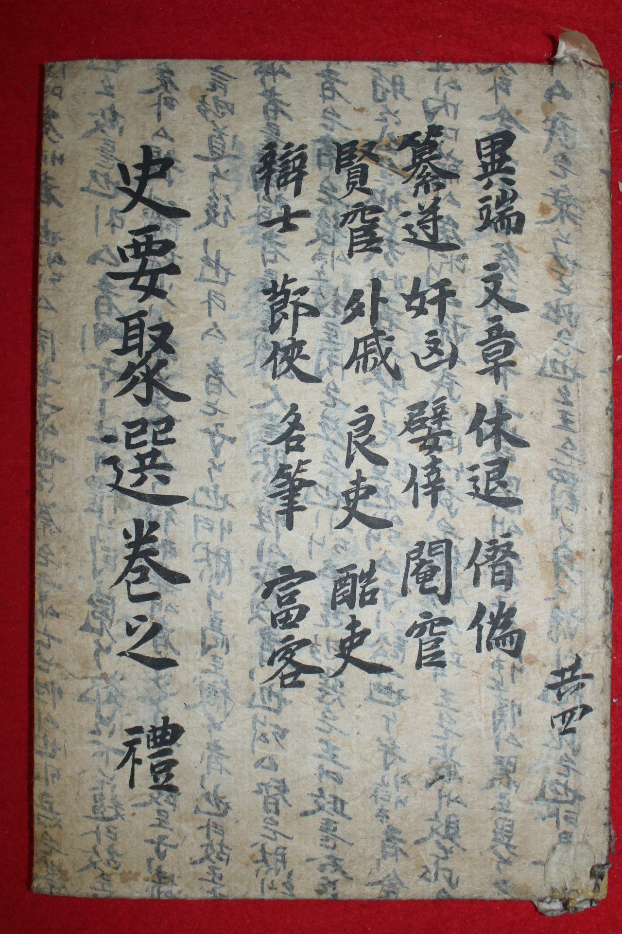 목판본 사요취선(史要聚選)권6.7  1책