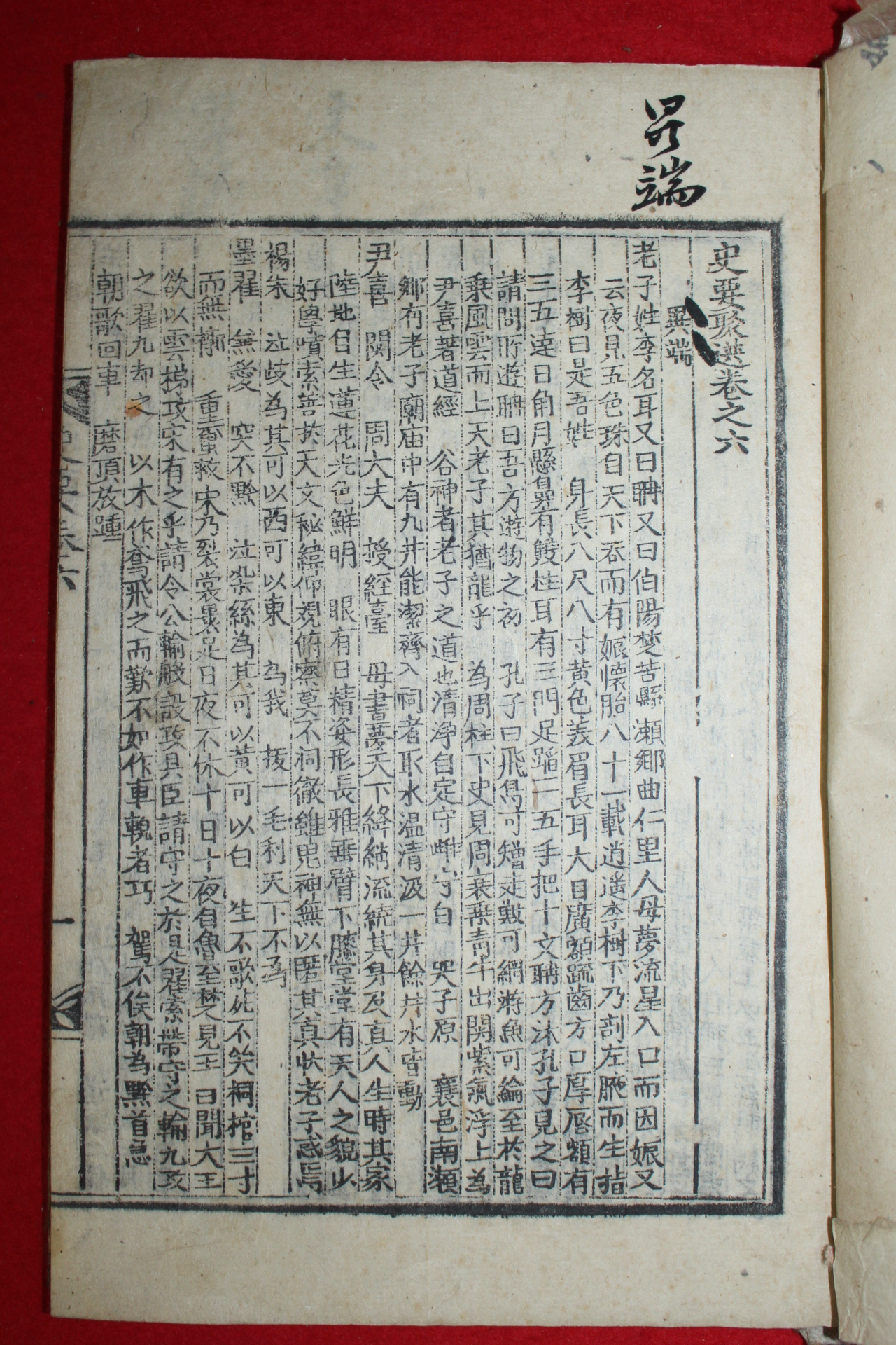 목판본 사요취선(史要聚選)권6.7  1책