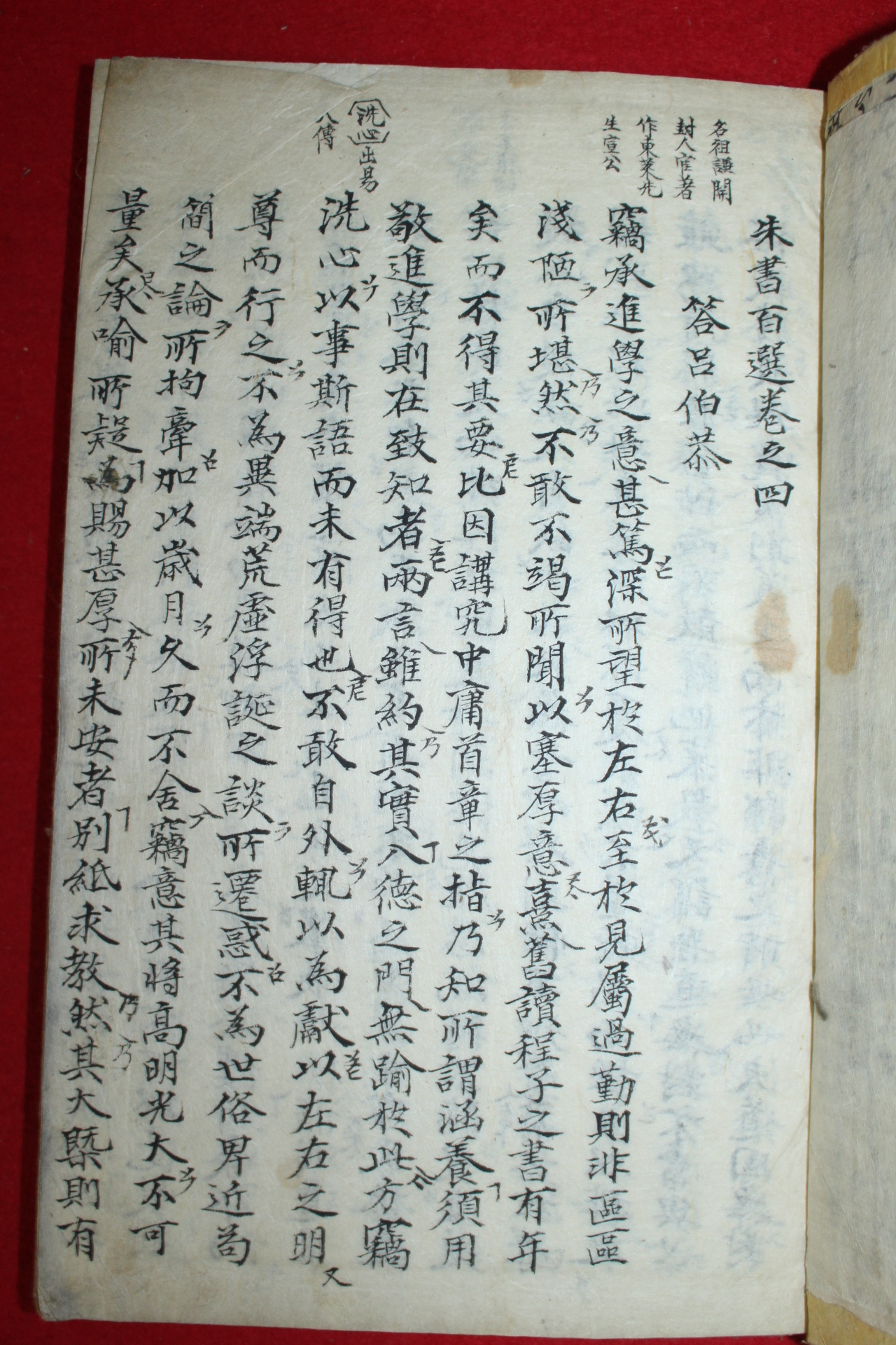 조선시대 잘정서된 필사본 주서백선(朱書百選)권4~6  1책