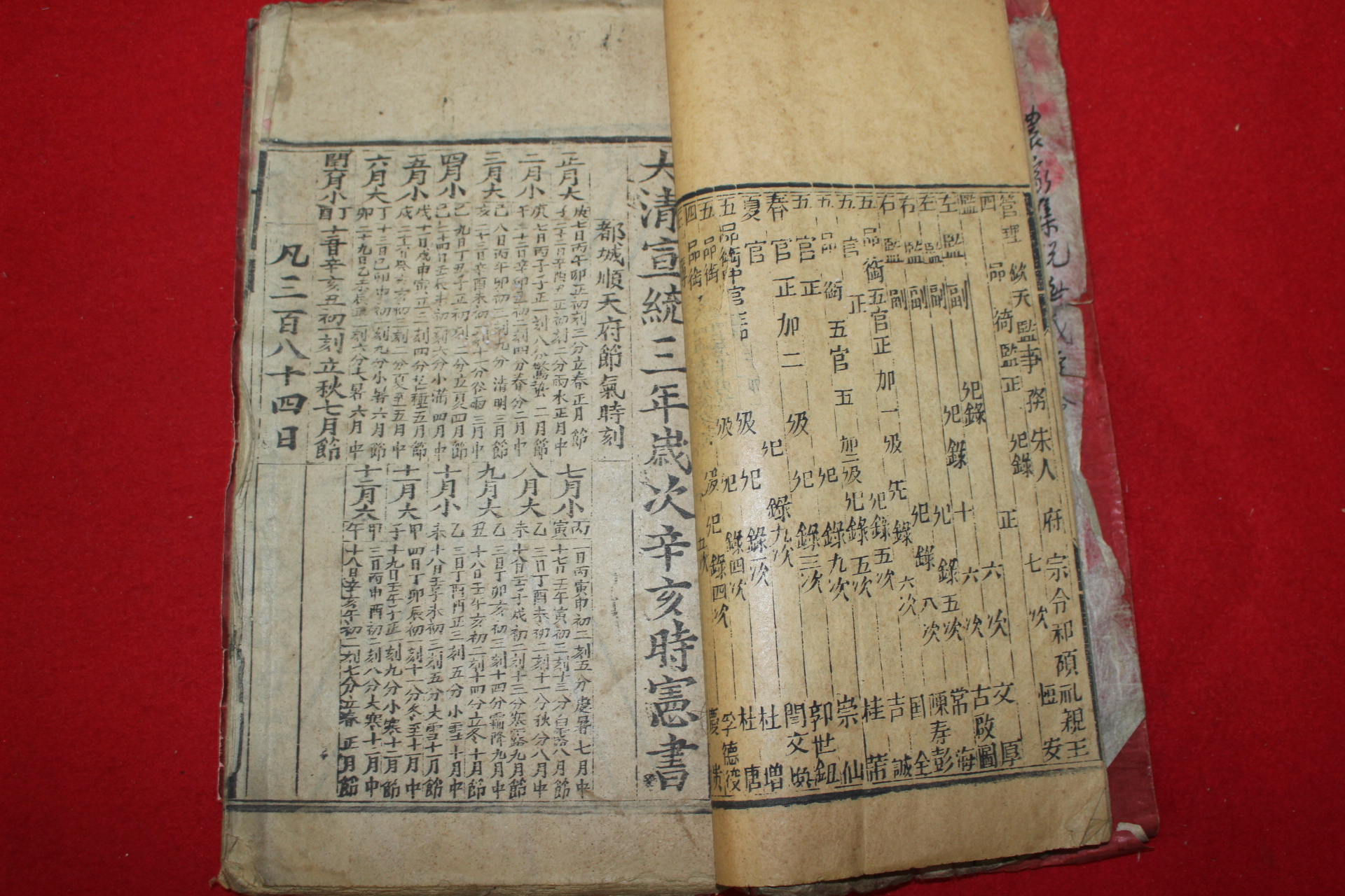 1911년 중국목판본 대청선통삼년세차신해시헌서