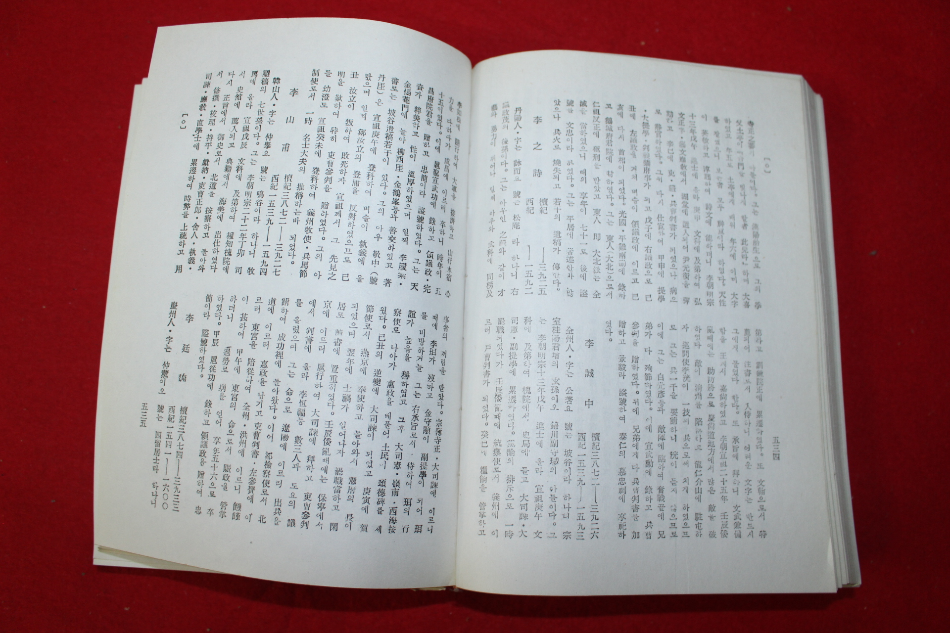 1981년 윤갑식(尹甲植) 조선명인전(朝鮮名人典)