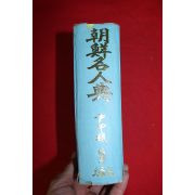 1981년 윤갑식(尹甲植) 조선명인전(朝鮮名人典)
