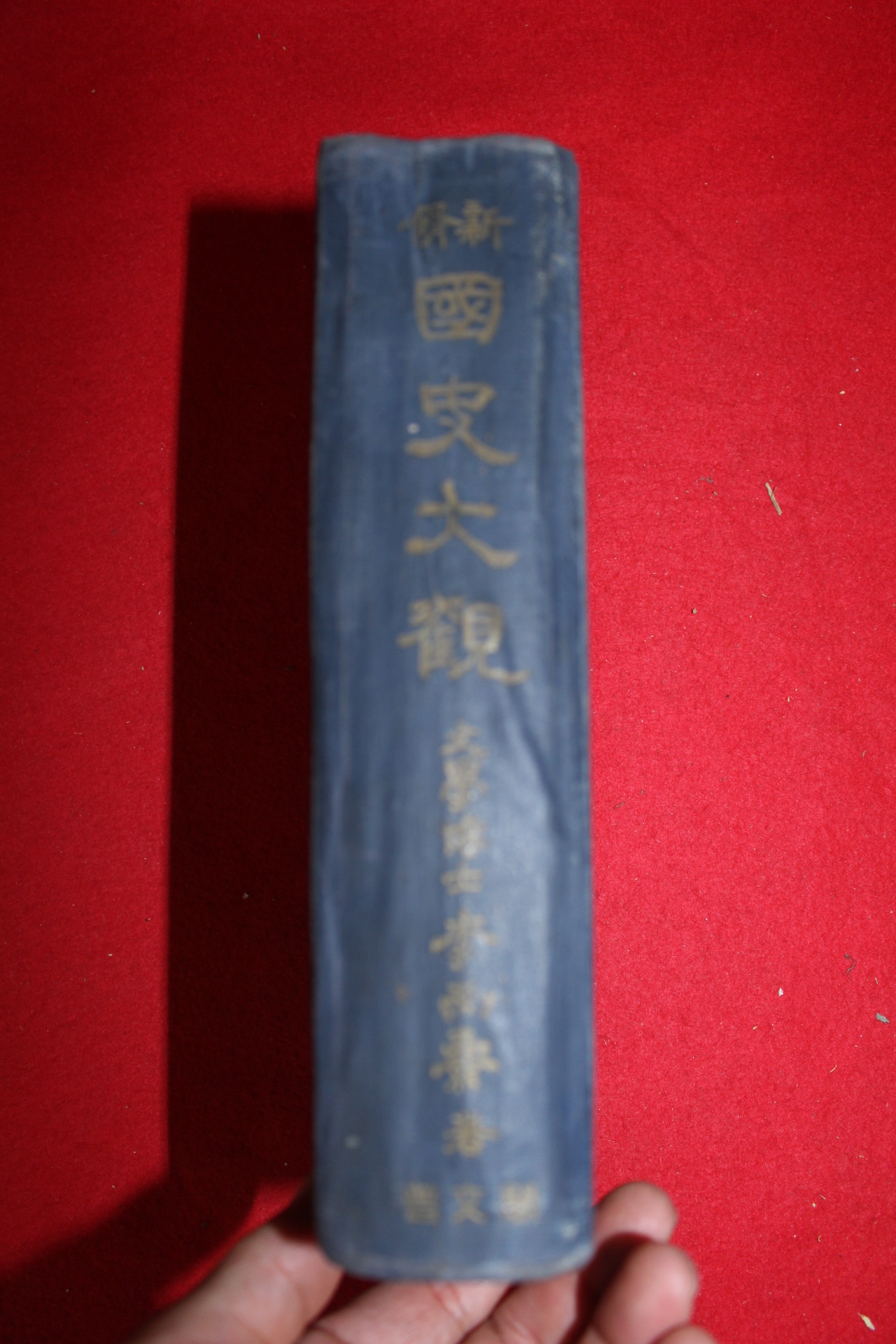 1960년 국사대관