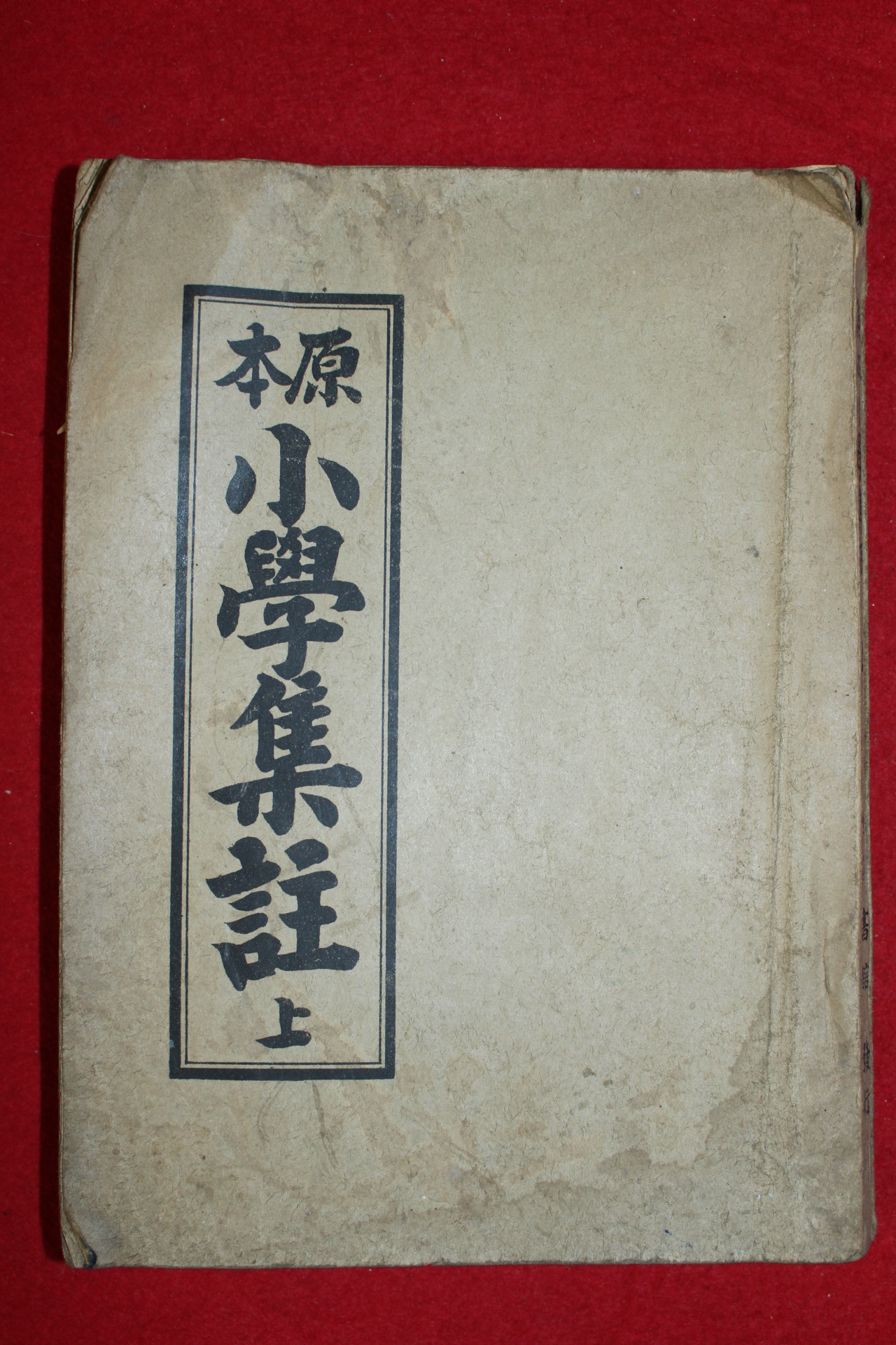 1951년 세창서관 원본소학집주 상권 1책