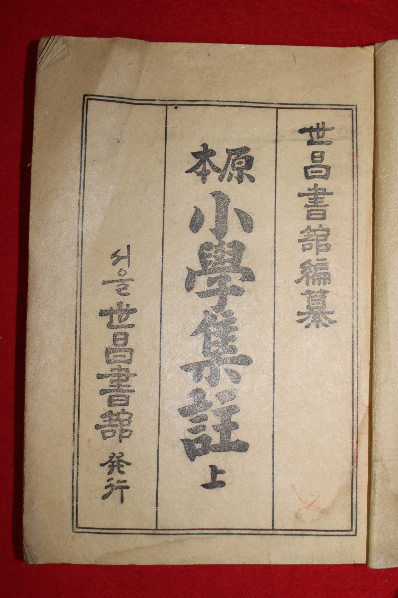 1951년 세창서관 원본소학집주 상권 1책