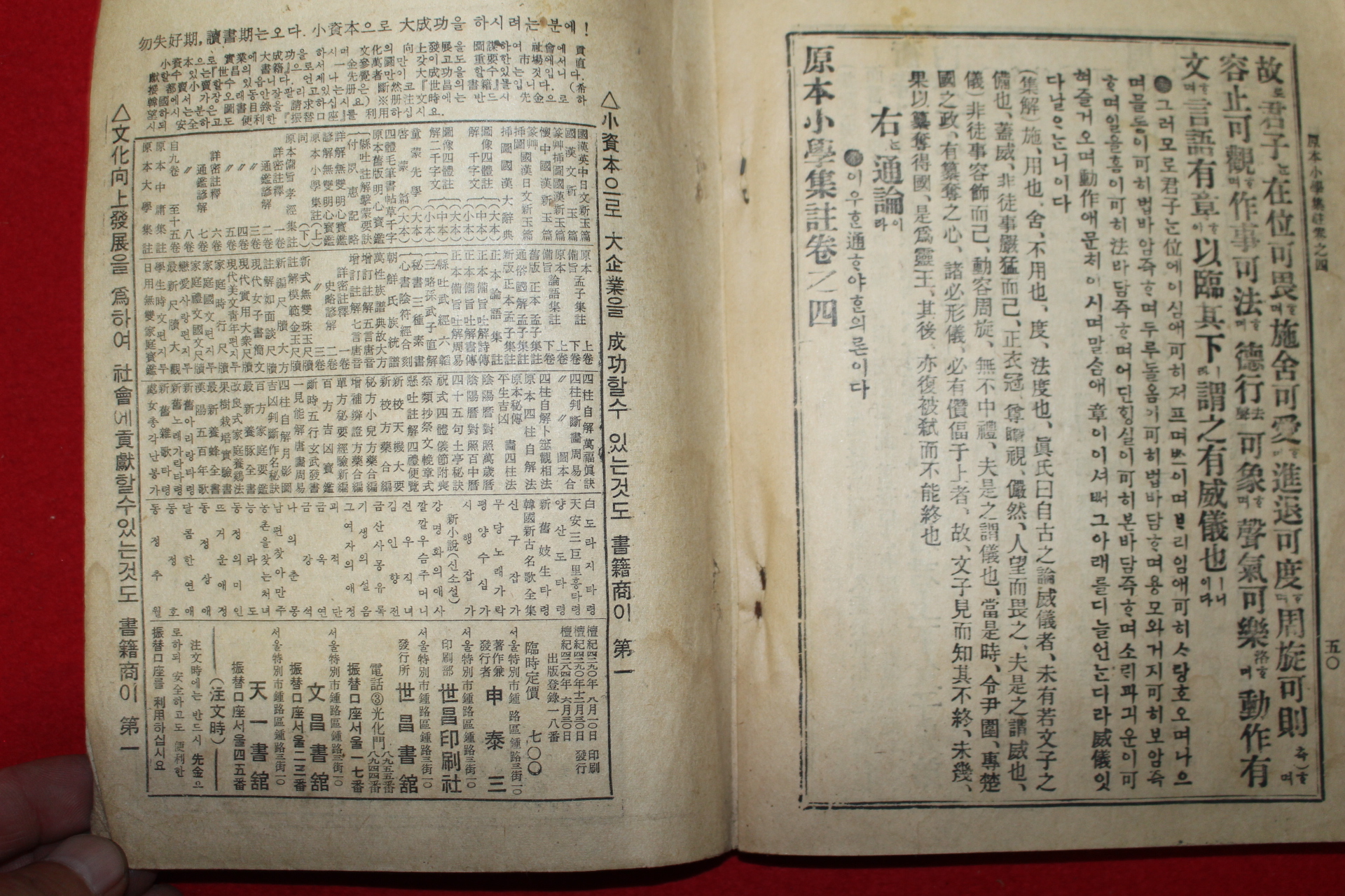 1951년 세창서관 원본소학집주 상권 1책