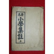 1951년 세창서관 원본소학집주 상권 1책