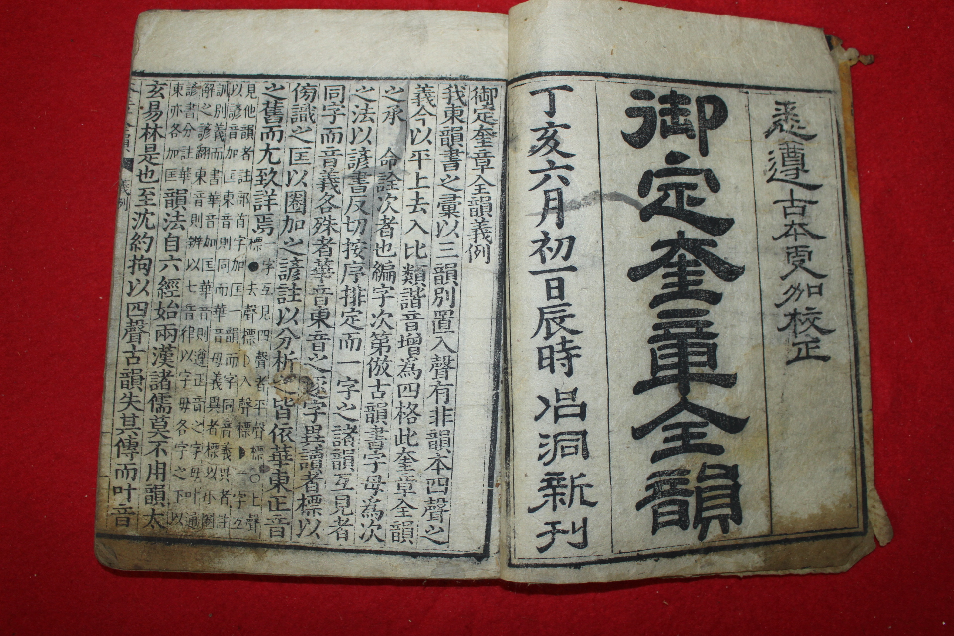 조선시대 정해육월초일일진시 창동신간 목판본 어정규장전운 1책완질