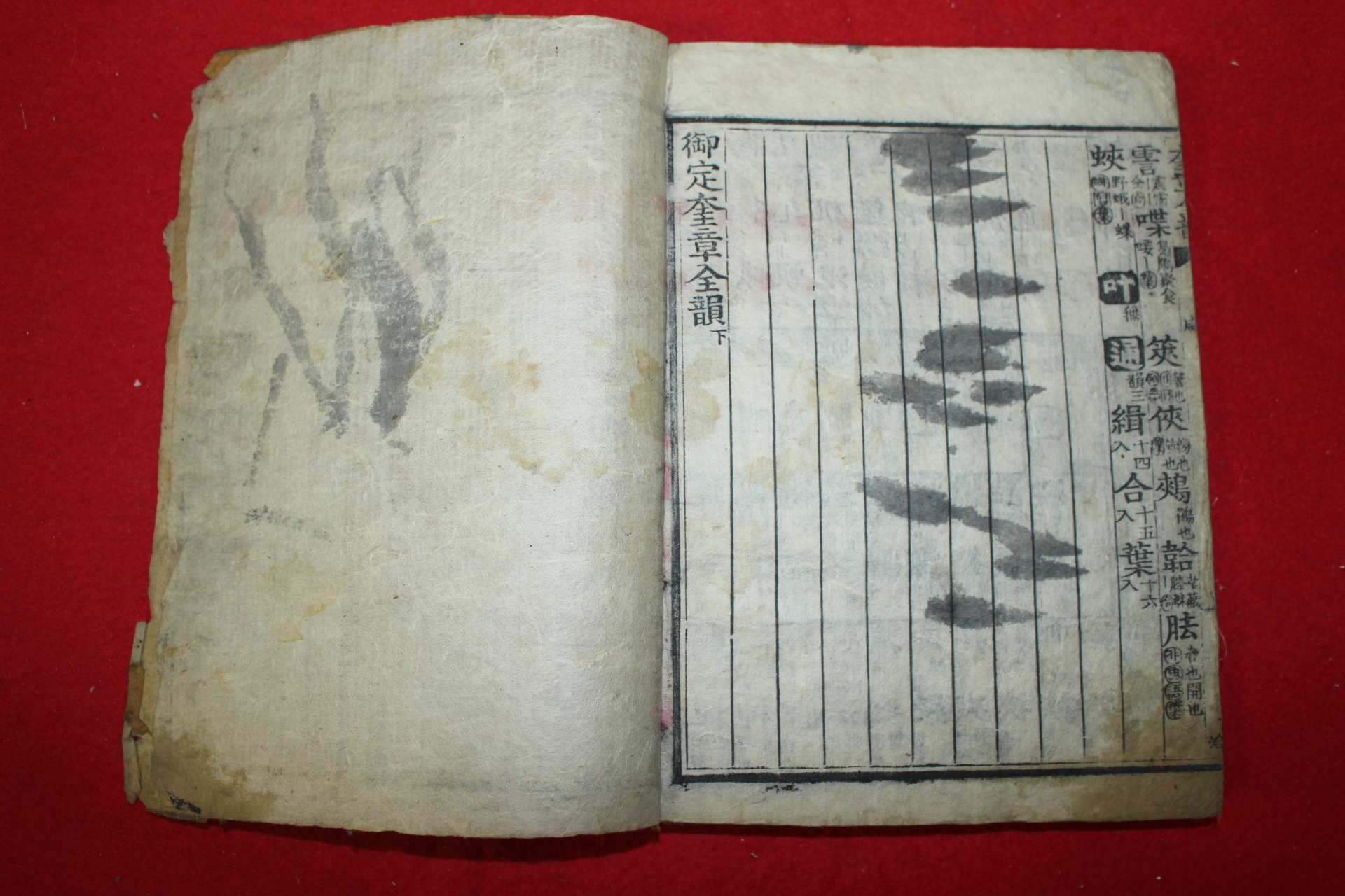 조선시대 정해육월초일일진시 창동신간 목판본 어정규장전운 1책완질