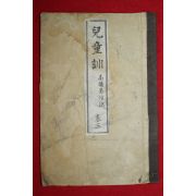 1886년 일본목판본 아동훈(兒童訓)권3  1책