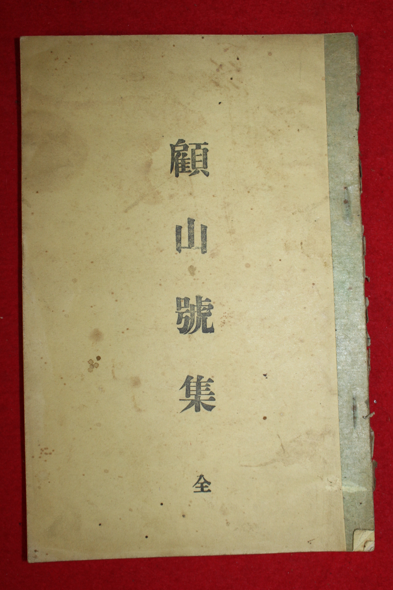 1956년 고산호집(顧山號集)