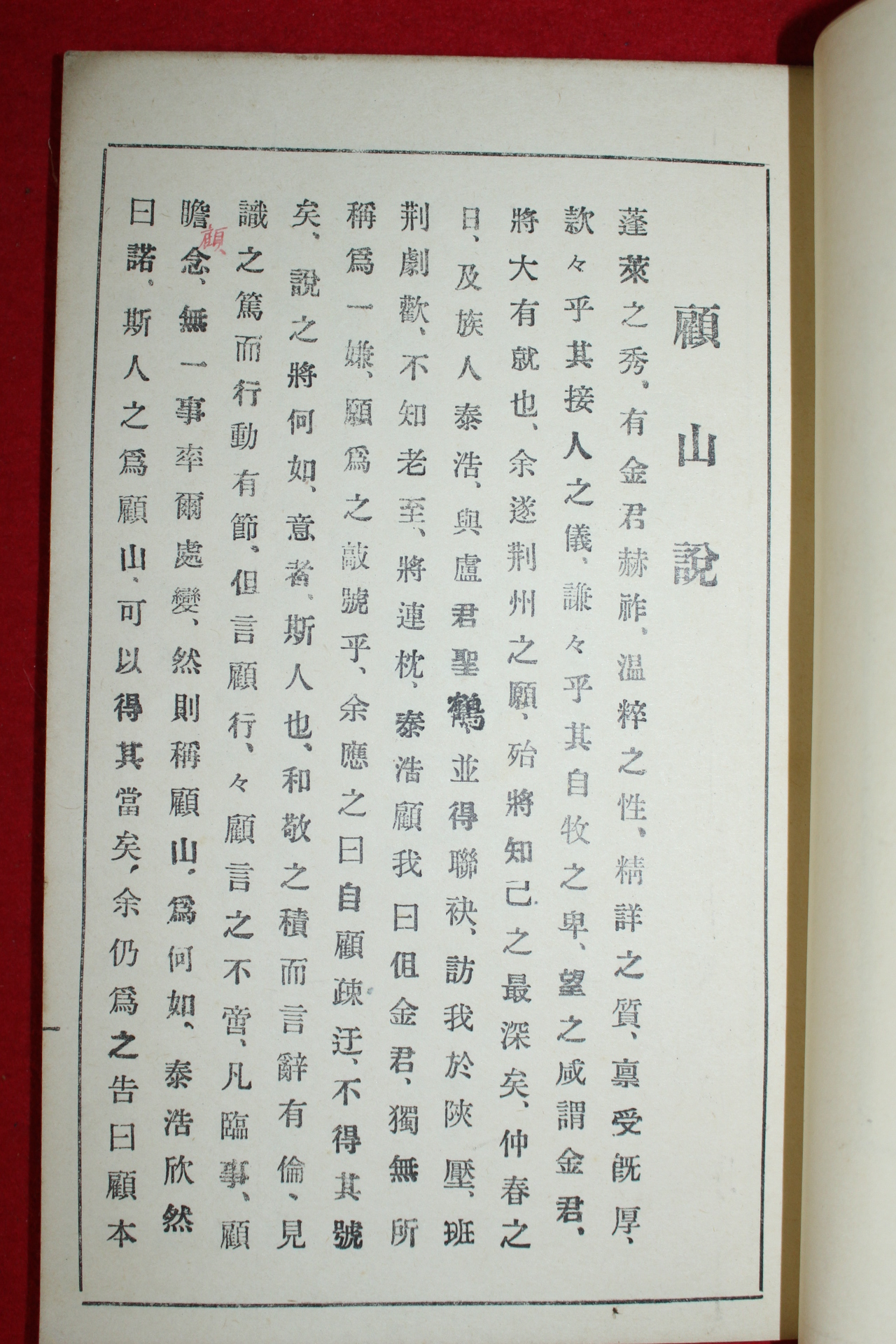 1956년 고산호집(顧山號集)