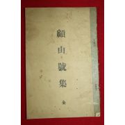 1956년 고산호집(顧山號集)