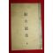 1956년 고산호집(顧山號集)