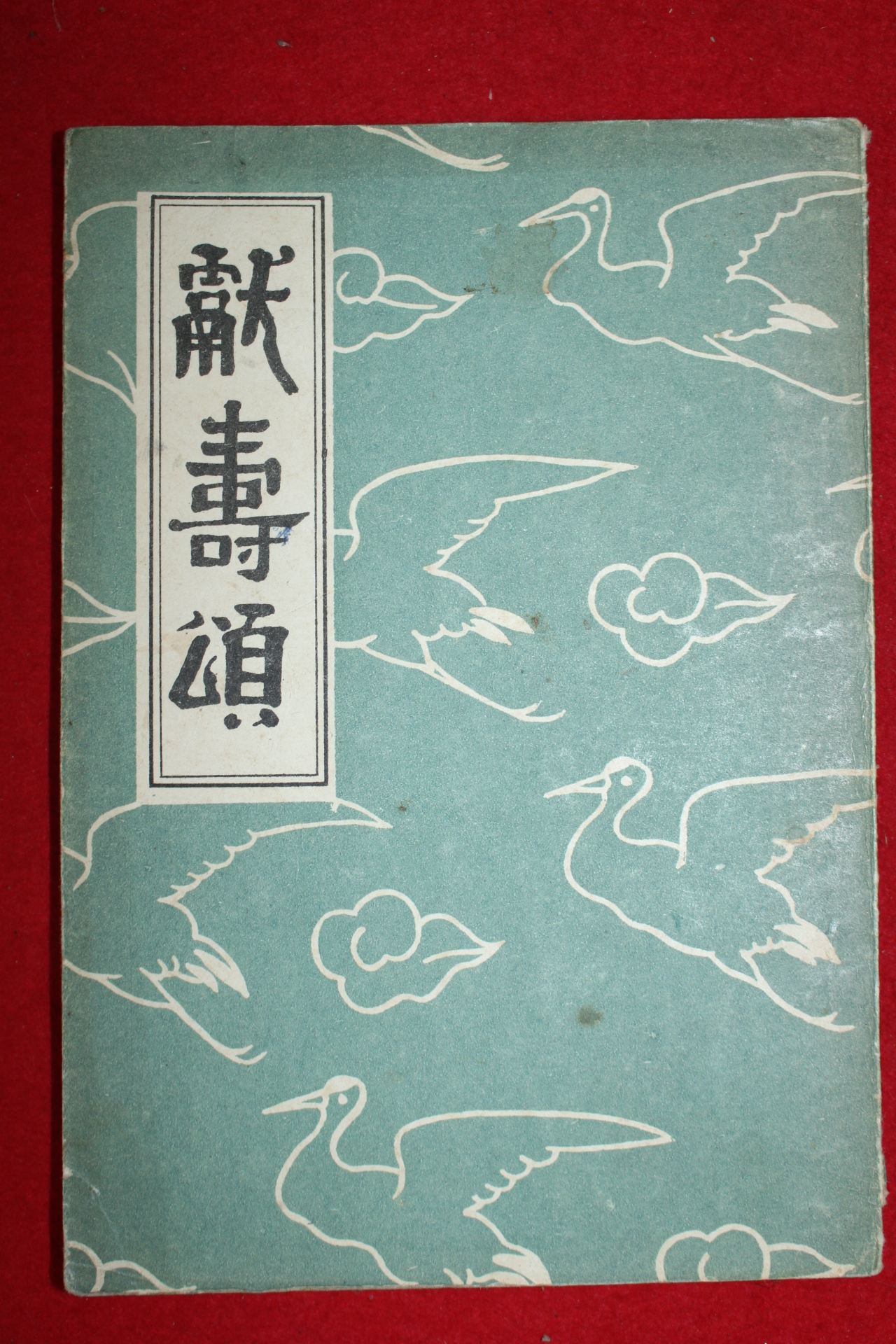 1956년 이승만 헌수송(獻壽頌) 1책완질