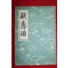 1956년 이승만 헌수송(獻壽頌) 1책완질