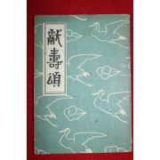 1956년 이승만 헌수송(獻壽頌) 1책완질